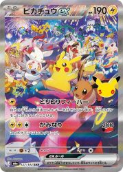 aerial_fireworks akikan_(kantaro) alolan_meowth anniversary artist_name bright_pupils card_(medium) chandelure character_name closed_eyes coin commentary_request company_name confetti copyright_name copyright_notice cosmoem eevee fangs ferrothorn fireworks galarian_meowth gengar gholdengo gold_coin greninja grin half-closed_eyes hisuian_zoroark hisuian_zorua illumise jirachi kommo-o lucario lycanroc lycanroc_(midnight) mewtwo night official_art open_mouth pikachu pokemon pokemon_(creature) pokemon_card pokemon_focus pokemon_tcg scraggy sharp_teeth smile snorlax spikes surfboard teeth toxtricity toxtricity_(amped) trading_card translation_request umbreon v-shaped_eyes white_pupils yellow_eyes zapdos 