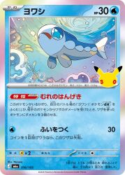  air_bubble animal_focus anniversary artist_name blue_eyes bubble card_(medium) character_name commentary_request company_name copyright_name copyright_notice fish frown full_body highres nara_lalana no_humans official_art open_mouth pikachu pokemon pokemon_(creature) pokemon_card pokemon_focus pokemon_tcg solo trading_card translation_request underwater wavy_eyes wishiwashi wishiwashi_(solo) 