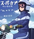  1girl black_hair blue_track_suit brown_gloves clouds copyright_name feet_out_of_frame gloves goggles helmet honda_super_cub kanini koguma_(super_cub) outdoors riding short_hair signature sitting sky solo super_cub track_suit 