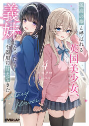  2girls artist_name black_hair black_skirt black_thighhighs blonde_hair blue_bow blue_bowtie blue_cardigan blue_eyes blue_ribbon blush bow bowtie cardigan collared_shirt commentary_request copyright_name cover cover_page crossed_bangs hair_between_eyes hair_ribbon hairband hand_up highres index_finger_raised kokou_no_hana_to_yobareru_eikoku_bishoujo_gimai_ni_nattara_bukiyou_ni_amaete_kita kujouin_nadeshiko long_hair long_sleeves looking_at_viewer multiple_girls novel_cover parum39 pink_cardigan pleated_skirt ribbon school_uniform second-party_source shirakawa_sofia shirt skirt sleeves_past_wrists thigh-highs violet_eyes white_hairband white_shirt wing_collar 
