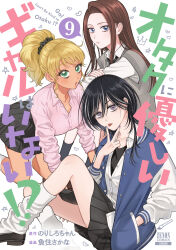  3girls absurdres amane_kei black_hair black_skirt blonde_hair blue_eyes brown_hair commentary_request copyright_logo cover cover_page dark-skinned_female dark_skin green_eyes gyaru highres ijichi_kotoko jacket logo manga_cover multiple_girls numbered official_art open_clothes open_jacket otaku_ni_yasashii_gal_wa_inai!? pleated_skirt sakana_(skn) school_uniform sitting skirt ushio_ryouki 