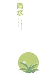  apparition chinese_text circle commentary_request grass highres no_humans no_lineart official_art plant rain simple_background solar_term the_legend_of_luo_xiaohei translated wet white_background 