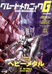  arm_cannon cable cover great_mechanics_g gun heavy_metal_l-gaim highres holding holding_gun holding_shield holding_weapon l-gaim l-gaim_mk_ii looking_at_viewer magazine_cover mecha mecha_request morishita_naochika no_humans official_art red_eyes science_fiction shield weapon 