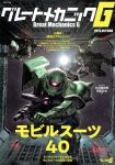  cover glowing glowing_eye great_mechanics_g gun gundam highres holding holding_gun holding_weapon magazine_cover mecha mobile_suit mobile_suit_gundam morishita_naochika no_humans official_art one-eyed red_eyes science_fiction space weapon zaku_ii zeon 