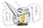  funbolt g-self gundam gundam_g_no_reconguista gundam_unicorn head_only horns mecha mobile_suit no_humans parody science_fiction single_horn solo speech_bubble translation_request unicorn_gundam white_background 