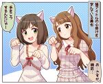  2girls :d :o animal_ear_fluff animal_ears blush breasts brown_dress brown_eyes brown_hair cat_ears collarbone collared_dress commentary_request dress eye_contact fang green_eyes hands_up highres idolmaster idolmaster_cinderella_girls idolmaster_million_live! idolmaster_million_live!_theater_days kemonomimi_mode long_hair long_sleeves looking_at_another maekawa_miku miyao_miya multiple_girls neck_ribbon open_mouth parted_lips paw_pose plaid plaid_dress puffy_short_sleeves puffy_sleeves red_ribbon ribbon short_sleeves sleeves_past_wrists small_breasts smile takiki thick_eyebrows translation_request unmoving_pattern v-shaped_eyebrows very_long_hair white_dress 