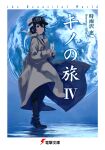  1girl androgynous bangs black_footwear black_hair black_pants blue_eyes book boots brown_coat coat cover cover_page expressionless full_body fur_hat goggles goggles_on_headwear hair_between_eyes hat highres holding holding_book kino_(kino_no_tabi) kino_no_tabi kuroboshi_kouhaku long_sleeves looking_afar official_art pants planet short_hair solo standing tomboy translated trench_coat ushanka wind 