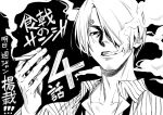  1boy black_background cigarette commentary_request highres looking_at_viewer monochrome official_art one_piece open_clothes open_shirt saeki_shun sanji serious shirt short_hair simple_background sketch smoking solo translation_request 