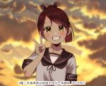  1girl brown_eyes brown_hair brown_sailor_collar clouds commentary_request grin kantai_collection looking_at_viewer one-hour_drawing_challenge ponytail sailor_collar school_uniform serafuku shikinami_(kancolle) short_hair smile solo sunset upper_body v yasuke_(ka1sendon) yellow_sky 