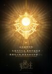  artist_request chinese_commentary chinese_text commentary_request english_text lord_of_the_mysteries night night_sky no_humans official_art sky star_(sky) starry_sky sun sun_symbol symbol symbolism watermark 