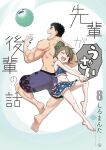  1boy 1girl absurdres ass back back-to-back ball barefoot cover cover_page facial_hair full_body green_hair height_difference highres igarashi_futaba_(shiromanta) looking_at_viewer male_focus male_swimwear manga_cover mature_male muscular muscular_male official_art one_eye_closed petite print_male_swimwear purple_male_swimwear senpai_ga_uzai_kouhai_no_hanashi shiromanta short_hair smile stubble swim_trunks takeda_harumi_(shiromanta) thick_eyebrows third-party_source topless_male translation_request 