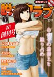  1girl 2017 absurdres blue_shorts blurry breasts brown_eyes brown_hair commentary_request cover cover_page cowboy_shot depth_of_field fake_cover highres long_hair medium_breasts navel original photoshop_(medium) short_shorts shorts solo translation_request under_boob undressing yoshimi_takeuchiriki 
