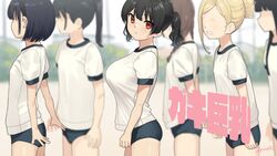  6+girls black_hair blonde_hair blue_buruma breasts brown_hair buruma commentary_request faceless faceless_female gym_uniform highres kaedeko_(kaedelic) lady_flat_chest_(kaedelic) large_breasts looking_at_viewer multiple_girls oppai_loli original outdoors red_eyes saki_sasaki_(kaedeko) shirt short_hair short_sleeves signature twintails white_shirt 