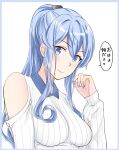  1girl alternate_costume bare_shoulders blue_eyes blue_hair commentary_request gotland_(kancolle) kantai_collection long_hair mole mole_under_eye nuko_(phylactery) ponytail ribbed_sweater simple_background solo sweater translation_request upper_body white_background white_sweater 