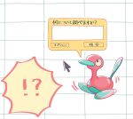  !? beak black_eyes closed_mouth commentary_request cursor itome_(funori1) looking_up no_humans pokemon pokemon_(creature) porygon2 solo tile_background translation_request 