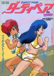  1980s_(style) 2girls armlet bangs blue_eyes blue_hair boots cover cover_page dark-skinned_female dark_skin dirty_pair dokite_tsukasa earrings eyebrows_visible_through_hair feet_out_of_frame gloves headband highres jewelry kei_(dirty_pair) long_hair looking_at_viewer magazine_cover multiple_girls navel official_art one_eye_closed open_mouth red_eyes redhead retro_artstyle scan short_hair single_glove smile text_focus white_gloves yellow_gloves yuri_(dirty_pair) 