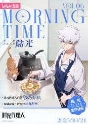  1boy absurdres apron black_eyes blue_apron bowl cat chinese_text chopsticks closed_mouth cooking copyright_name cover egg_(food) food fried_egg frying_pan hair_between_eyes hand_on_own_hip highres holding holding_chopsticks indoors kitchen long_sleeves looking_at_viewer lu_guang magazine_cover male_focus noodles official_art ramen sgdlr_offical shiguang_dailiren shirt short_hair smile solo standing stove white_hair white_shirt window 