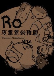  :3 baby_animal baphomet_jr bird brown_theme bug cactus chick chonchon commentary cover cover_page deviruchi doujin_cover english_commentary english_text fly hode monochrome muka_muka no_humans phreeoni picky_(ragnarok_online) poring ragnarok_online scythe slime_(creature) waterlessy worm 