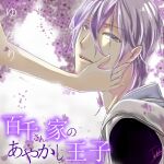  1boy 1other copyright_name eyebrows_visible_through_hair flower hand_on_another&#039;s_face mixed-language_commentary momochi-san_chi_no_ayakashi_ouji open_mouth petals purple_hair solo_focus teeth tsukky upper_teeth violet_eyes wisteria yukari_(momochi-san_chi_no_ayakashi_ouji) 