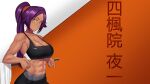  1girl 2021 abs absurdres bare_shoulders black_bra bleach bra breasts castell character_name collarbone dark-skinned_female dark_skin eyebrows_visible_through_hair highres large_breasts long_hair looking_at_viewer midriff muscular muscular_female navel ponytail purple_hair shihouin_yoruichi sleeveless sports_bra teeth tongue underwear yellow_eyes 