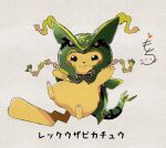  black_eyes closed_mouth commentary_request cosplay hiromochi_jin hood hood_up looking_at_viewer mega_pokemon mega_rayquaza mega_rayquaza_(cosplay) no_humans pikachu pokemon pokemon_(creature) rayquaza smile solo split_mouth toes translation_request 