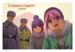  2boys 2girls :d belt black_belt blue_eyes border closed_mouth coat cyrillic fur_hat grey_sweater hair_bun hammer_and_sickle hat horikou kagamihara_nadeshiko look looking_at_viewer multiple_boys multiple_girls open_mouth orange_scarf pink_hair purple_hair real_life russian_text scarf shima_rin smile soviet soviet_army striped striped_scarf sweater ushanka violet_eyes white_border winter_clothes winter_coat yurucamp 