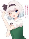  1girl ;d bangs black_bow black_bowtie black_hairband blue_eyes bow bowtie collared_shirt eyebrows_visible_through_hair finaltakenoko green_vest grey_hair hairband hand_on_own_arm highres konpaku_youmu looking_at_viewer one_eye_closed shirt short_hair short_sleeves simple_background smile solo touhou translation_request upper_body v-shaped_eyebrows vest white_background white_shirt 