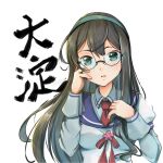  1girl absurdres black_hair blue_sailor_collar character_name green_eyes hairband highres kantai_collection long_hair looking_at_viewer necktie ooyodo_(kancolle) red_necktie sailor_collar school_uniform semi-rimless_eyewear serafuku simple_background solo under-rim_eyewear upper_body white_background yashin_(yasinz) 