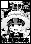 ayanami_(kancolle) commentary_request cover cover_page eyebrows_visible_through_hair flower greyscale hat kantai_collection monochrome open_mouth sailor_collar school_uniform serafuku side_ponytail smile straw_hat sunflower toda_kazuki translation_request 