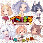  :3 animal_ears chibi cute dog_ears dog_girl dog_tail dots heart highres inupara new_game! non-web_source pose sayori_(neko_works) smug tail thinking 