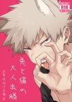  1boy animal_ears bakugou_katsuki blonde_hair boku_no_hero_academia cover cover_page doujin_cover doujinshi hand_up looking_at_viewer male_focus maneki-neko_(fujifuji) ok_sign open_mouth pink_background red_eyes solo spiky_hair tongue tongue_out 