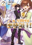  1girl 2boys back-to-back black_hair black_jacket blonde_hair blush brown_eyes copyright_name cover cover_page eyebrows_visible_through_hair hair_behind_ear holding holding_sword holding_weapon jacket mecha multiple_boys novel_cover official_art ore_wa_hoshi_ma_kokka_no_akutoku_ryoshu! science_fiction smile sword takamine_nadare visor weapon white_jacket 