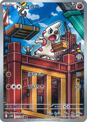  :o aircraft airplane arms_up artist_name blue_sky blue_vest bright_pupils card_(medium) closed_mouth clouds company_name construction_site copyright_name copyright_notice crane_(machine) day hard_hat helmet highres holding long_sleeves negishi_shigenori official_art open_mouth pokemon pokemon_(creature) pokemon_card pokemon_focus pokemon_tcg shirt sky solo_focus steel_beam third-party_source timburr trading_card translation_request vest white_helmet white_pupils white_shirt wooden_beam yellow_helmet 