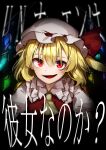  1girl :d absurdres ascot bangs black_background blonde_hair crystal eyebrows_visible_through_hair fang flandre_scarlet hat highres looking_at_viewer mob_cap one_side_up open_mouth red_eyes skin_fang smile solo suikario touhou translation_request upper_body white_headwear wings yellow_ascot 