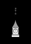  clock greyscale highres monochrome nekotoufu non-web_source touhou translation_request 