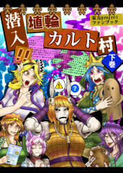  6+girls animal_ears black_hairband black_sclera blonde_hair blue_hair breasts brown_eyes brown_hair circlet colored_sclera commentary_request cover cover_page dog_ears dog_girl doguu doujin_cover fangs green_headscarf hair_between_eyes hairband hands_on_own_head haniwa_(statue) haniyasushin_keiki headscarf highres joutouguu_mayumi large_breasts letterboxed long_bangs long_hair looking_at_another looking_at_viewer mitsugashira_enoko multiple_girls one_eye_closed open_mouth own_hands_together pink_hair pointy_ears purple_hair ryuuichi_(f_dragon) short_hair son_biten tenkajin_chiyari tongue tongue_out touhou translation_request upper_body violet_eyes watari_nina yellow_eyes 