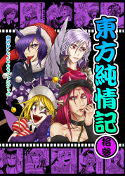  4girls animal_ears black_choker black_gloves black_hat blonde_hair chain choker closed_mouth clownpiece commentary_request cover cover_page doremy_sweet doujin_cover expressionless feathered_wings forehead_tattoo fur-trimmed_headwear fur_trim gloves grey_wings hair_over_one_eye hat hecatia_lapislazuli highres jester_cap junko_(touhou) kishin_sagume lips long_hair looking_at_another looking_to_the_side multiple_girls neck_ruff nightcap open_mouth pink_eyes pink_hair pointy_ears polka_dot_hat purple_gloves purple_hair purple_hat red_eyes red_hat ryuuichi_(f_dragon) seiran_(touhou) sharp_teeth short_hair single_wing smile tapir_ears tapir_girl tattoo teeth tongue tongue_out touhou translation_request upper_body violet_eyes wings 