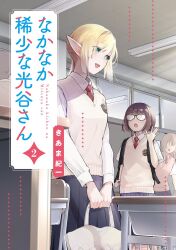  3girls bag blonde_hair brown_hair commentary_request cover cover_page desk dress elf fluorescent_lamp glasses green_eyes handbag holding indoors kiama_kiichi manga_cover mitsutani multiple_girls necktie open_mouth original pleated_dress pointy_ears red_necktie school_desk school_uniform short_hair translation_request waving 