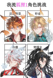  4boys absurdres animal_ears ankh_earrings aventurine_(honkai:_star_rail) belt_collar black_collar black_hair black_hanfu blonde_hair blue_eyes blue_shirt character_name chinese_clothes chinese_commentary chu_mingyun collar collared_shirt commentary_request curtained_hair earrings fox_boy fox_ears fox_tail fur_trim genshin_impact grey_shirt hair_between_eyes hanfu high_ponytail highres honkai:_star_rail honkai_(series) jewelry jun_you_ji_fou kemonomimi_mode layered_clothes long_hair looking_at_viewer male_focus medium_hair multicolored_hair multicolored_shirt multiple_boys multiple_drawing_challenge nnnnndan one_eye_closed orange_hair parted_lips paw_print ponytail portrait red_shirt red_streaks scar scar_(wuthering_waves) scar_on_face shirt short_hair single_earring smile streaked_hair tail tartaglia_(genshin_impact) trait_connection violet_eyes white_hair white_hanfu white_shirt wuthering_waves xiao_guan_(headdress) 