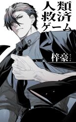  1boy absurdres adjusting_clothes adjusting_necktie belt black_belt black_eyes black_hair black_jacket black_necktie black_pants character_name chest_strap commentary_request dress_shirt from_below greyscale highres jacket jacket_on_shoulders jinrui_kyuusai_game looking_at_viewer male_focus manly mole mole_under_eye monochrome necktie open_clothes open_jacket pants serious shirt short_hair simple_background tsunamune_touka unworn_jacket upper_body veins veiny_hands white_background zuhao_(jinrui_kyuusai_game) 
