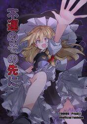  1girl apron back_bow black_hat black_skirt black_vest blonde_hair bloomers bow braid commentary_request cover cover_page doujin_cover falling frilled_skirt frills hair_bow hat highres ichimura_kanata kirisame_marisa long_hair open_mouth puffy_short_sleeves puffy_sleeves reaching red_bow short_sleeves side_braid single_braid skirt solo sweatdrop touhou translation_request vest waist_apron white_apron white_bloomers white_bow witch_hat yellow_eyes 