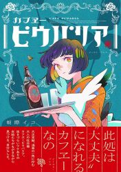  1girl apron aqua_background asagiwa_ico bee blonde_hair blue_hair blush bottle bug cafe_puparia character_request closed_mouth colored_inner_hair commentary_request copyright_name cover cover_page eyelashes glass holding holding_tray looking_at_viewer manga_cover multicolored_eyes multicolored_hair official_art orange_hair short_hair solo translation_request tray two-tone_eyes white_apron 