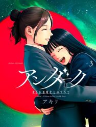  2girls aurora black_hair blue_jacket blue_sailor_collar blue_serafuku blunt_bangs brown_hair character_request closed_eyes comic_cover commentary_request cover cover_page hair_bun head_on_chest higashiyama_shou highres hug jacket long_hair long_sleeves multiple_girls night open_mouth parted_lips red_circle sailor_collar school_uniform serafuku siblings sidelocks sisters sky smile star_(sky) starry_sky undark:_atarashii_toumei_na_chikara_no_subete upper_body waist_hug 