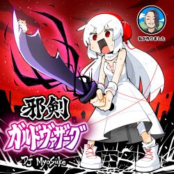  1boy 1girl absurdres bare_shoulders boots cover crack cracked_floor cross-laced_clothes cross-laced_dress dj_myosuke doro-c dress fighting_stance full_body hardcore_tano-c headphones highres holding holding_sword holding_weapon j-core karameru karameru_(character) lace-up_boots legs_apart long_hair open_mouth red_eyes red_sky sky song_name standing sweat sword weapon white_boots white_dress white_hair 