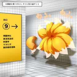  2girls commentary_request exit_sign fluffy_tail fox_girl fox_tail hallway highres indoors kazami_karasu kitsune kudamaki_tsukasa kyuubi multiple_girls multiple_tails parody subway_station tail the_exit_8 through_wall tile_floor tile_wall tiles touhou translation_request yakumo_ran 