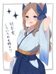  1girl :d alternate_hairstyle arm_behind_back asakaze_(kancolle) bangs blue_eyes blue_hakama blue_ribbon blue_skirt blush commentary furisode hachino_mugi hair_ribbon hakama hakama_skirt highres japanese_clothes kantai_collection kimono light_brown_hair long_hair looking_at_viewer meiji_schoolgirl_uniform parted_bangs ponytail ribbon skirt smile solo sparkle translated upper_body 