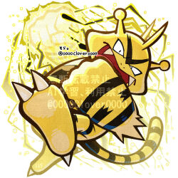  04sora40 antennae black_fur clenched_hands commentary_request electabuzz electricity fangs looking_at_viewer no_humans open_mouth pokemon pokemon_(creature) pokemon_move simple_background solo tail thunder_punch_(pokemon) white_background yellow_fur 
