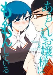  1boy 1girl angry arakure_ojou-sama_wa_monmon_shiteiru armband artist_name bags_under_eyes black_eyes black_hair blue_eyes blue_hair blush bow bowtie breasts brown-framed_eyewear buttons clenched_teeth collared_shirt copyright_name cover cover_page english_text eyelashes furrowed_brow glaring glasses half-closed_eyes highres kinoshita_yuichi kiritsu_tadashi kuchinashi_tsubaki large_breasts looking_at_another manga_cover mixed-language_text narrowed_eyes nervous_sweating nose nose_blush numbered official_art parted_lips pointy_nose profile rectangular_eyewear red_armband romaji_text sanpaku school_uniform scowl shirt short_hair short_sleeves sideburns sidelocks simple_background squinting sweat sweatdrop sweater_vest swept_bangs teeth thick_eyebrows title tsurime upper_body upturned_eyes v-neck v-shaped_eyebrows very_short_hair vest whistle whistle_around_neck white_background white_bow white_shirt 
