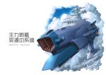  2020 clouds commentary_request dated energy_cannon english_text flying kinoshita_teitoku machinery military military_vehicle muzzle no_humans official_style original perspective radar radio_antenna realistic redesign science_fiction spacecraft translation_request turret uchuu_senkan_yamato uchuu_senkan_yamato_2205:_arata_naru_tabidachi wave_motion_gun 