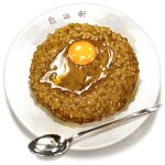  curry curry_rice egg_(food) food food_focus lowres original plate rice signature simple_background spoon still_life tasikanakoto white_background 